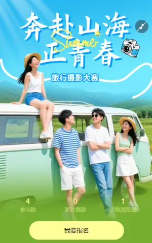最佳毕业旅行摄影投票大赛