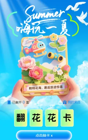 夏日集卡大作战，好礼拿到手软   集字助力
