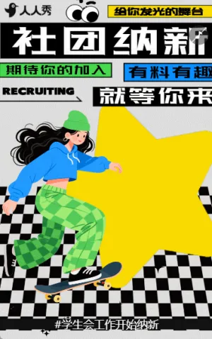 大学学生会招新社团招生纳新宣传