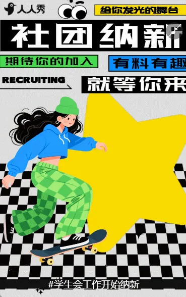 大学学生会招新社团招生纳新宣传
