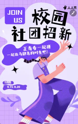 校园社团招新大学社团纳新宣传