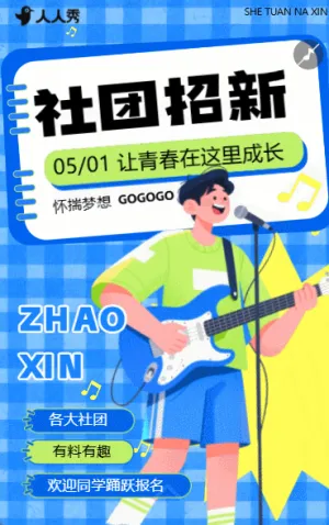 校园学生会社团招新纳新招聘宣传