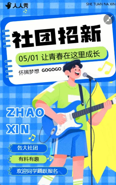 校园学生会社团招新纳新招聘宣传