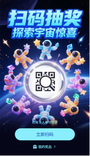 扫码抽奖探索宇宙惊喜