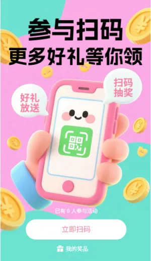 参与扫码更多好礼等你领