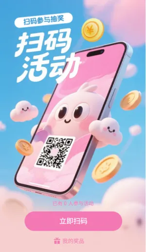 扫码参与领奖扫码活动