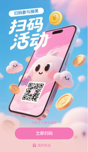 掃碼參與領(lǐng)獎掃碼活動