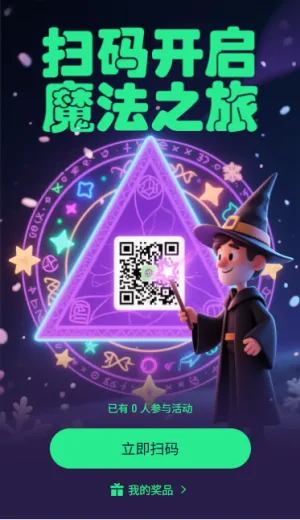 扫码开启魔法之旅扫码领奖
