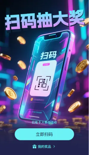 扫码抽大奖扫码领奖