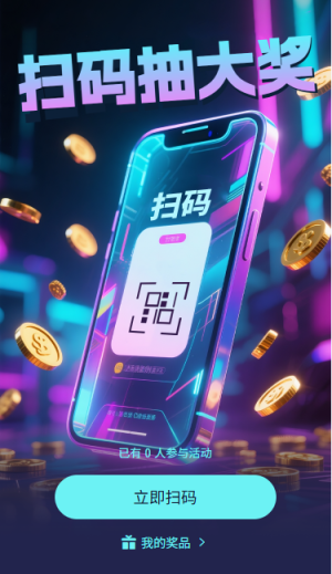 掃碼抽大獎掃碼領(lǐng)獎
