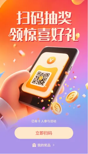 扫码抽奖领惊喜好礼