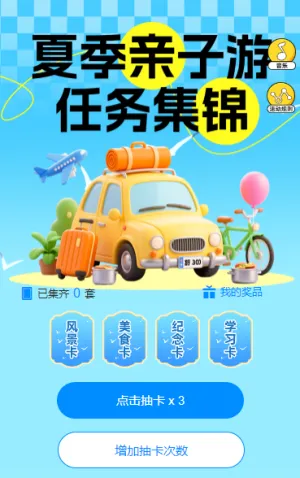 盛夏亲子狂欢季，解锁清凉惊喜   集字助力