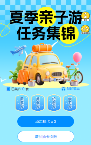 盛夏親子狂歡季，解鎖清涼驚喜   集字助力