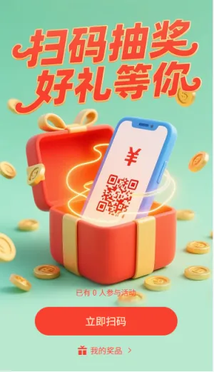 扫码抽奖好礼等你