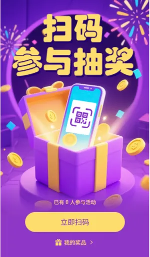 扫码参与抽奖扫码领奖