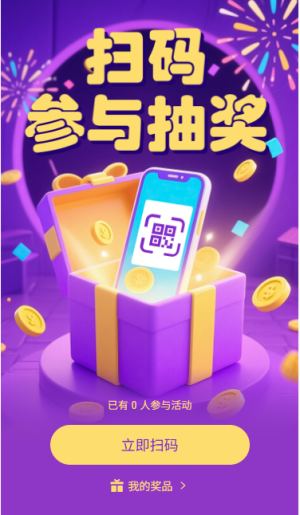 掃碼參與抽獎掃碼領(lǐng)獎