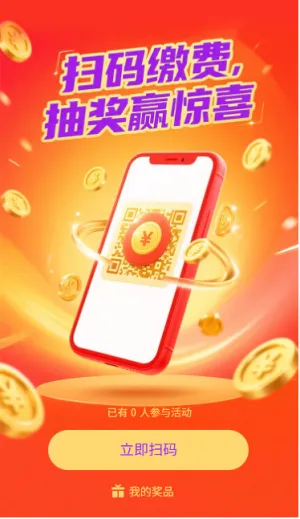 扫码缴费抽奖赢惊喜扫码领奖