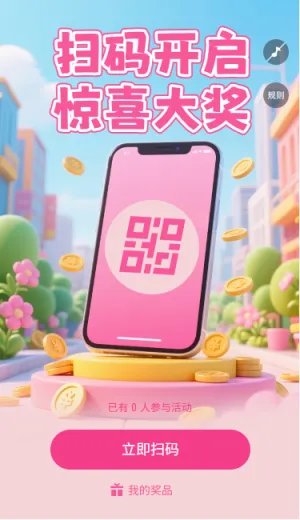 扫码开启惊喜大奖扫码领奖
