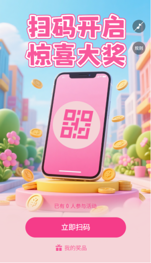 掃碼開啟驚喜大獎掃碼領(lǐng)獎