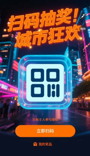 掃碼領(lǐng)獎城市狂歡掃碼抽獎