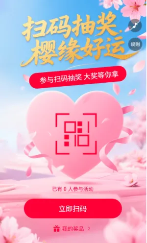 扫码抽奖樱缘好礼扫码领奖