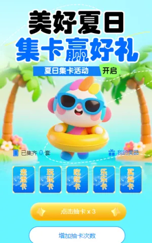 美好夏日 集卡赢好礼 集字助力