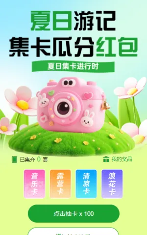夏日游记 集卡瓜分红包 集字助力