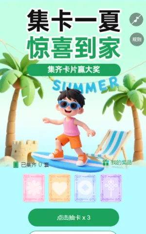 集卡一夏，惊喜到家 集字助力