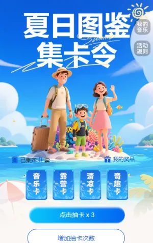 夏日图鉴 集卡令 集字助力
