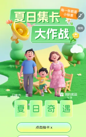 夏日集卡 大作战  集字助力