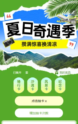 夏日奇遇季 攒满惊喜换清凉 集字助力