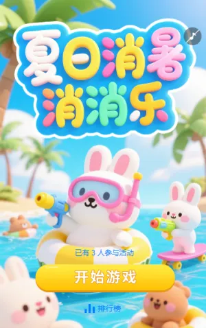 夏日消暑消消乐小游戏