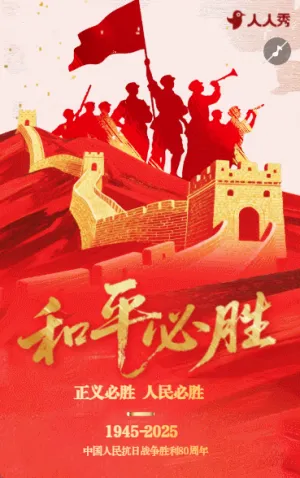 和平必胜抗日战争胜利纪念日致敬烈士铭记历史