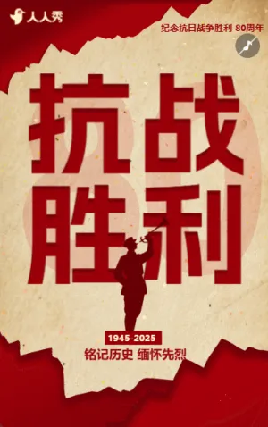 抗战胜利中国人民抗日战争胜利纪念日宣传介绍