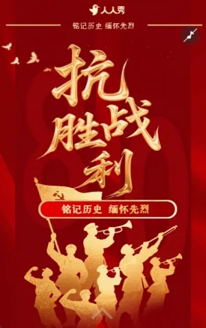 珍惜和平铭记历史中国人民抗日战争胜利纪念日宣传介绍