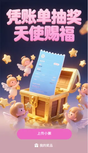 凭账单抽奖天使赐福小票抽奖