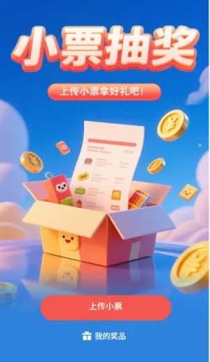 小票抽奖上传小票拿好礼