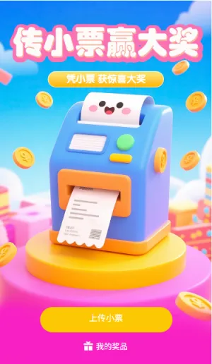 小票抽奖传小票赢大奖