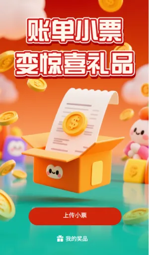 账单小票变惊喜礼品小票抽奖
