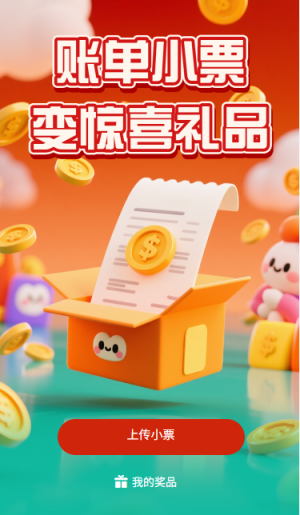 賬單小票變驚喜禮品小票抽獎