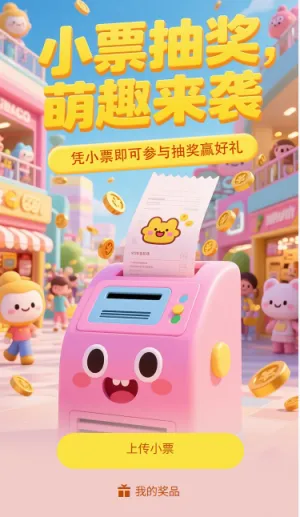 小票抽奖萌趣来袭参与抽奖赢好礼