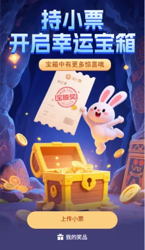 持小票开启幸运宝箱