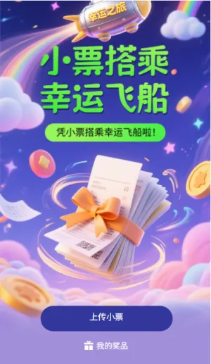 凭小票搭乘幸运飞船啦小票抽奖