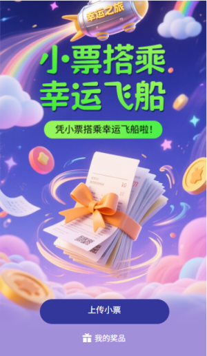 憑小票搭乘幸運(yùn)飛船啦小票抽獎