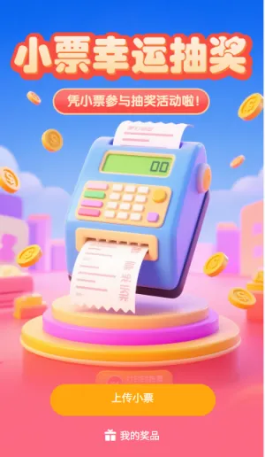 小票抽奖小票参与抽奖活动