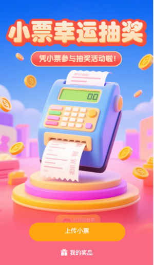 小票抽獎小票參與抽獎活動