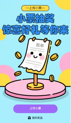 小票抽奖惊喜好礼等你来