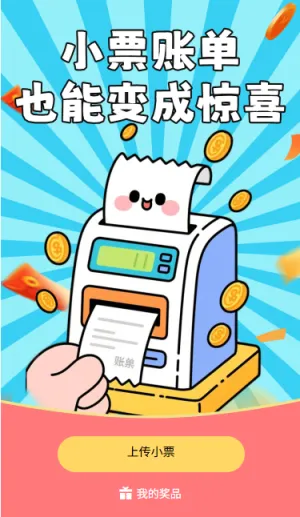 小票账单也能变成惊喜小票抽奖