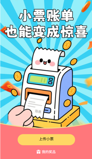 小票賬單也能變成驚喜小票抽獎