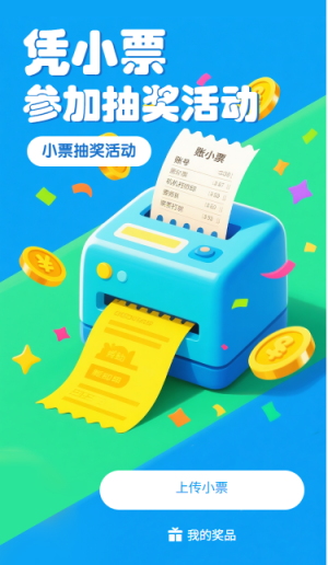 小票抽獎憑小票參加抽獎活動